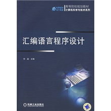 高等院校規(guī)劃教材《計算機科學(xué)與技術(shù)系列 匯編語言程序設(shè)計》技術(shù)服務(wù)支持方案
