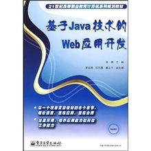 面向21世紀高等職業(yè)教育的《基于Java技術的Web應用開發(fā)》教材解析