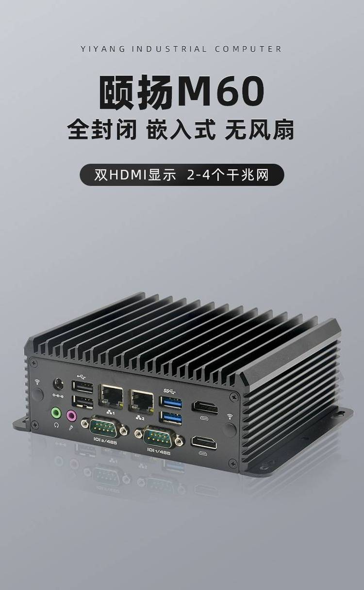 M60嵌入式無風扇工控機 迷你工業電腦主機的卓越之選